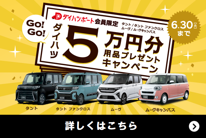 ダイハツ 5万円分 用品プレゼントキャンペーン6.30 [火]まで